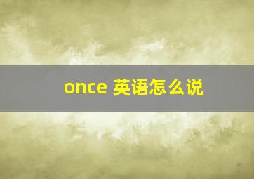 once 英语怎么说